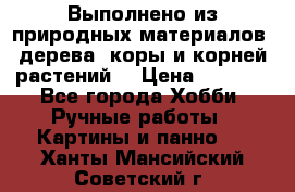 Выполнено из природных материалов: дерева, коры и корней растений. › Цена ­ 1 000 - Все города Хобби. Ручные работы » Картины и панно   . Ханты-Мансийский,Советский г.